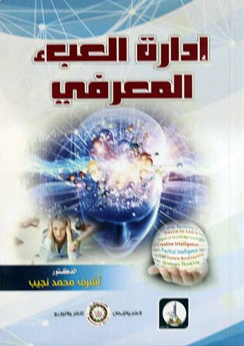 ادارة العبء المعرفي (غلاف) ابيض