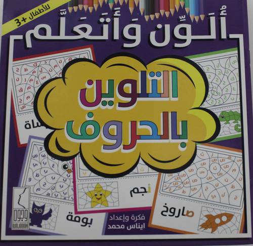 الون واتعلم التلوين بالحروف  