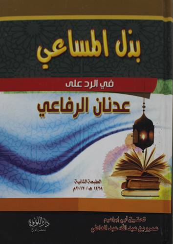 بذل المساعي في الرد على عدنان الرفاعي (كرتوني ) شاموا