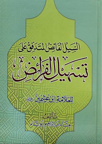 السيل الفائض المتدفق على تسهيل الفرائض للعلامة ابن عثيمين ( كرتونى) شاموا ــ لونان