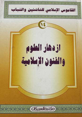 ازدهار العلوم والفنون الاسلامي