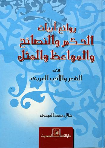 روائع ابيات الحكم والنصائح والمواعظ والمثل (كرتوني) ابيض