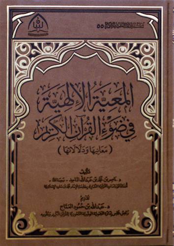 المعية الالهية في ضوء القران الكريم - معانيها ودلالاتها ( مجلد فاخر) شاموا