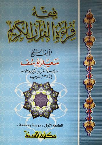 فقه قراءة القران الكريم