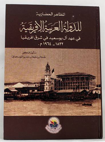 المظاهر الحضارية للدولة العربية الافريقية في عهد ال بوسعيد في شرق افريقيا - 1832 -- 1964 ( كرتونى) شاموا