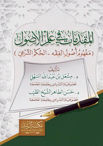 المقدمات فى علم الاصول (مفهوم اصول الفقه -الحكم الشرعى ) غلاف - ابيض