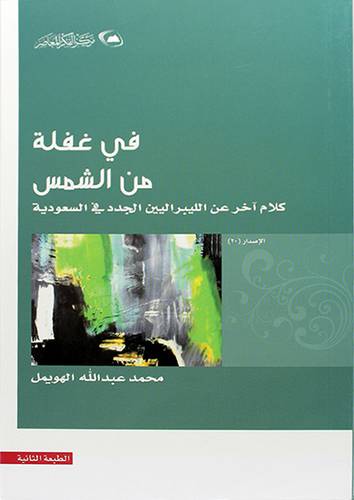 في غفلة من الشمس ـ كلام آخر عن الليبراليين الجدد في السعودية