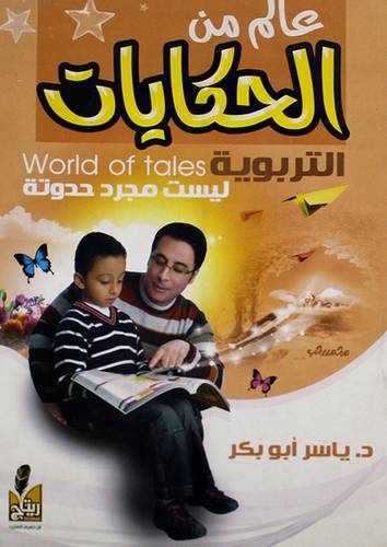 عالم من الحكايات التربوية (غلاف)