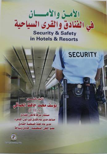 الامن والامان في الفنادق والقرى السياحية (كرتوني) - ابيض