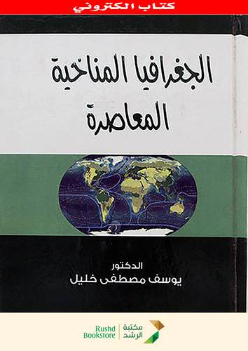 الجغرافيا المناخية المعاصرة (نسخة الكترونية)