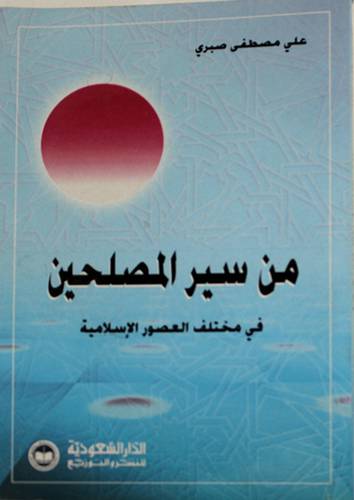 من سير المصلحين في مختلف العصور الاسلامية