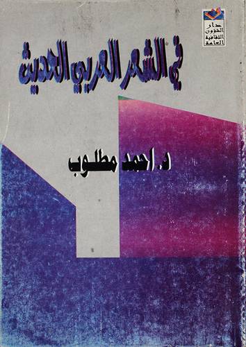 فى الشعر العربي الحديث (غلاف) - اصفر