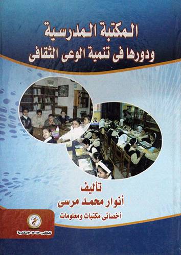 المكتبة المدرسية ودورها في تنمية الوعي الثقافي      (كرتوني) ابيض