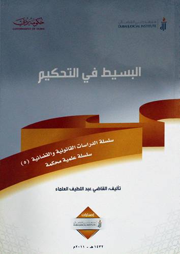 البسيط في التحكيم (غلاف)