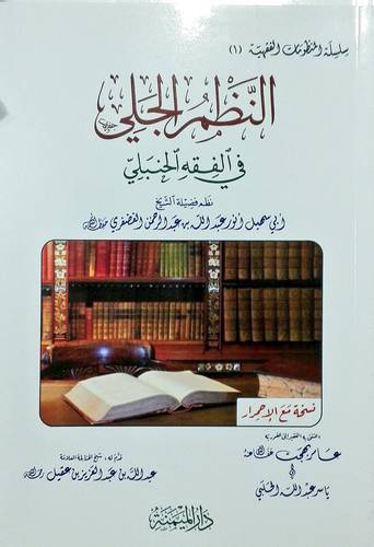 النظم الجلي في الفقه الحنبلي (غلاف) شاموا
