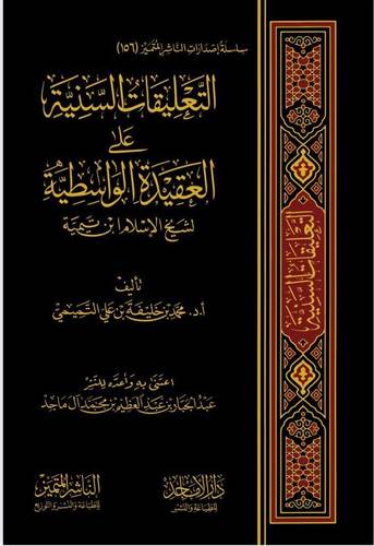 التعليقات السنية على العقيدة الواسطية لشيخ الاسلام ابن تيمية (مجلد) شاموا