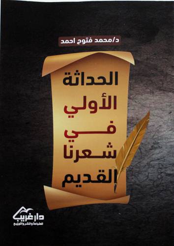 الحداثة الاولي في شعرنا القديم (غلاف) - نباتى