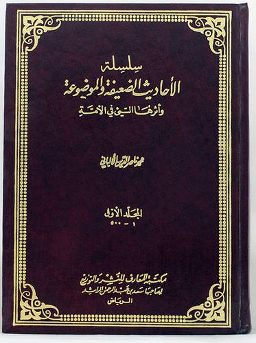 سلسلة الاحاديث الضعيفة ج1