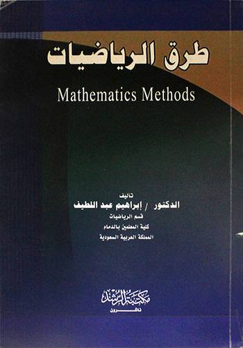 طرق الرياضيات