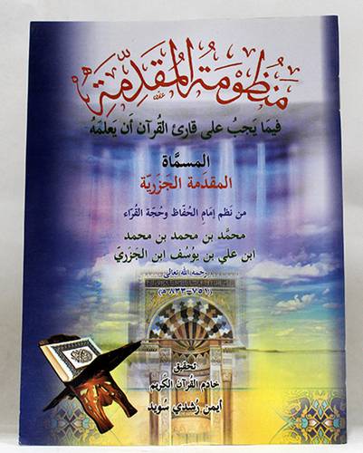 منظومة المقدمة فيما يجب على قارئ القران ان يعلمه  (غلاف) اصفر لونان