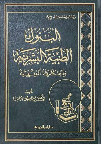  البنوك الطبية البشرية واحكامها الفقهية (مجلد) شاموا