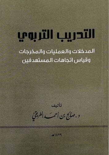 التدريب التربوي (المدخلات والعمليات والمخرجات وقياس اتجاهات المستهدفين)