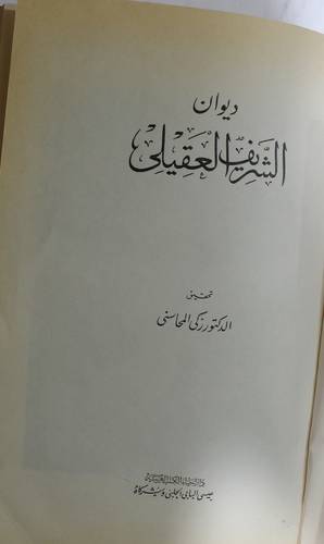 ديوان الشريف العقيلي 