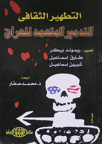 التطهير الثقافى (التدمير المتعمد للعراق ) غلاف