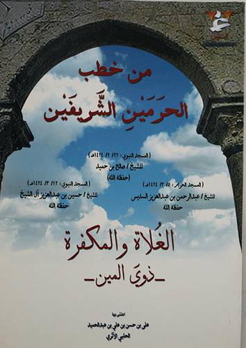 من خطب الحرمين الشريفين (غلاف)