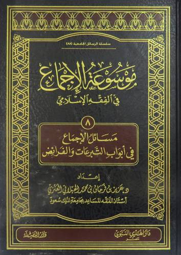 موسوعة الاجماع في الفقه الاسلامي جـ 8 (مجلد) شاموا