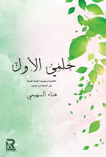 حلمي الاول (غلاف) -نباتى
