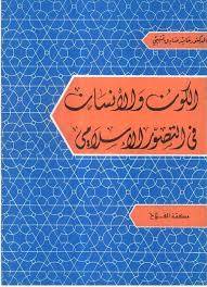 الكون والانسان في التصور ( غلاف ) ابيض