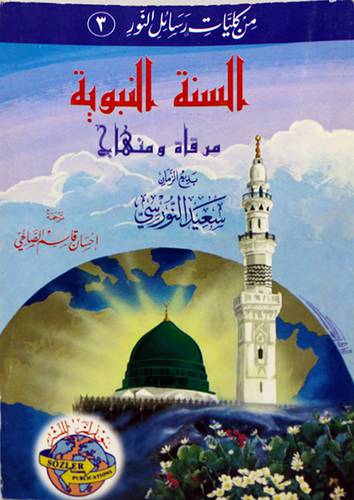 السنة النبوية مرقاة ومنهاج