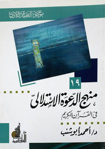 منهج الدعوة الاستدلالى في القران الكريم (غلاف)