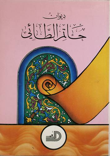 ديوان حاتم الطائى
