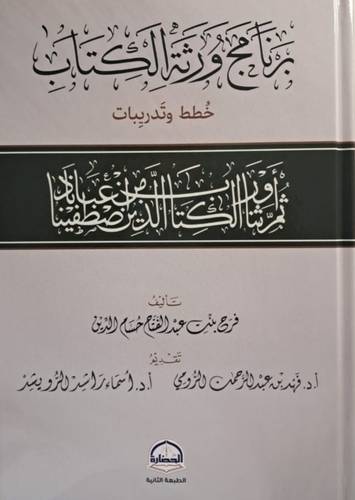 بَرنَامَجُ وَرَثَةِ الكِتَابِ ( خُطط وتدريبات )