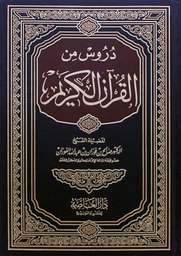 دروس من القران الكريم (مجلد ) شاموا