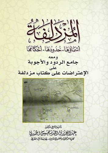 المزدلفة اسماؤها - حدودها - احكامها ومعه جامع الردود والاجوبة على الاعتراضات على كتاب مزدلفة