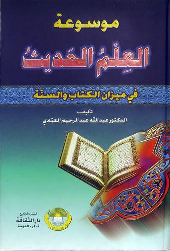 موسوعة العلم الحديث في ميزان الكتاب والسنة (كرتوني)