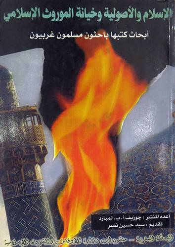  الاسلام والاصولية وخيانة الموروث الاسلامي (غلاف)