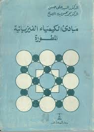 مبادئ الكيمياء الفيزيائية المطورة