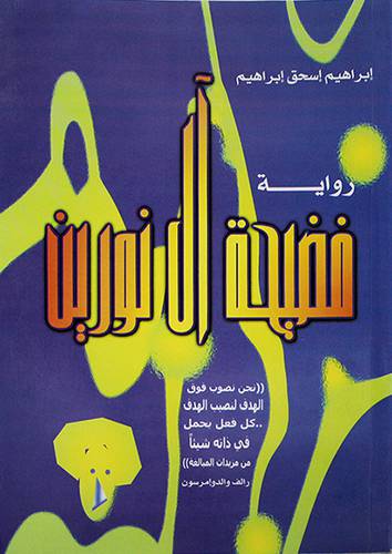 فضيحة آل نورين