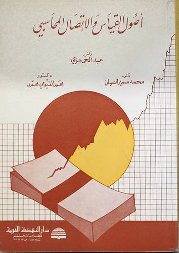 اصول القياس والاتصال المحاسبي ( غلاف ) ابيض