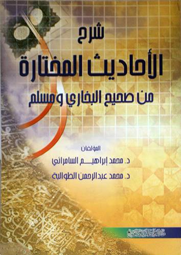 شرح الاحاديث المختارة من صحيح البخارى ومسلم