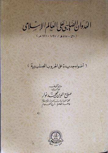 العدوان الصليبى على العالم