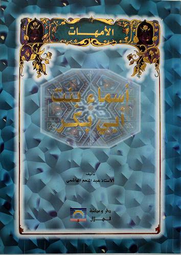 اسماء بنت ابي بكر