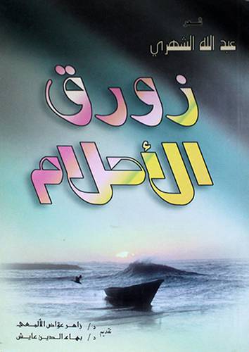 زورق الاحلام