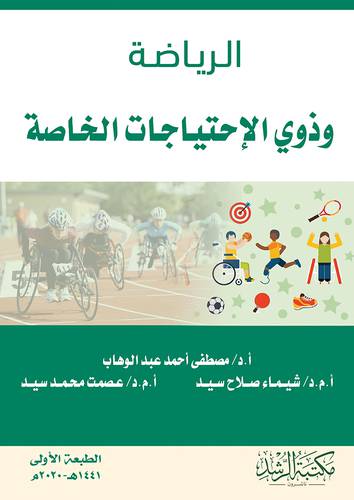 الرياضة وذوى الاحتياجات الخاصة ( غلاف ) ابيض