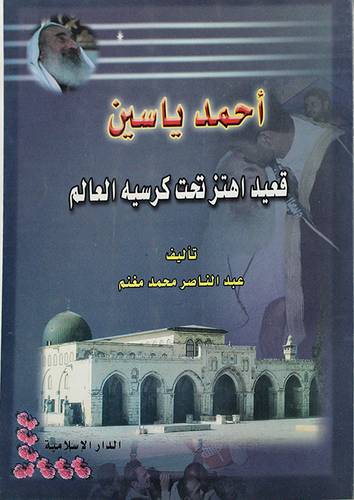 احمد ياسين قعيد اهتز تحت كرسيه العالم