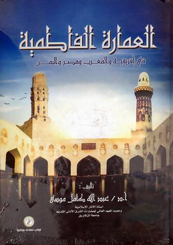  العمارة الفاطمية - فى افريقيا والمغرب ومصر واليمن ( كرتونى ) ابيض